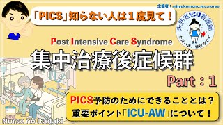 【PICSってなに？】ICU-AWについて理解しよう！