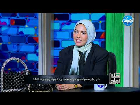 أسباب تخلي قصة أماني جمال مصدر إلهام مزدوج شغفها في كل تفصيلة سواء كانت قطعة إكسسوار أو وصفة