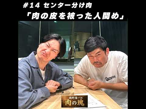 #14 センター分け肉「肉の皮を被った人間め」