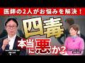 「4つの毒」は本当？医師が視聴者の疑問にお答えします！　#四毒