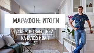 Дизайн интерьера однокомнатной квартиры.  Ремонт за 50 дней.  Обзор.