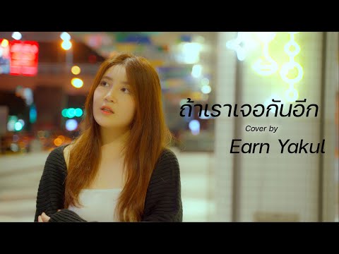 ถ้าเราเจอกันอีก (Until Then) - Tilly Birds | Earn Yakul