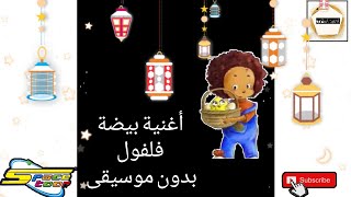 أغنية بيضة فلفول |سبيستون|أناشيد بدون موسيقى