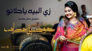 عوضيه عذاب   زي البيه ياحلاتو   ترند العيد سمعها