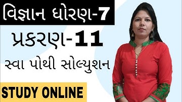 વિજ્ઞાન | ધોરણ-7 | પ્રકરણ-11 | પ્રાણીઓ અને વનસ્પતિઓમાં વહન | સ્વાધ્યાયપોથી સોલ્યુશન | STUDY ONLINE