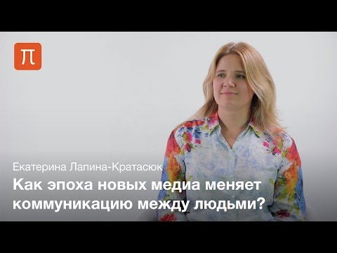 Особенности новых медиа — Екатерина Лапина-Кратасюк