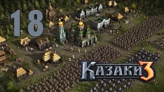 Прохождение Казаки 3 #18 - Взятие Кафы [Как казаки славу добывали][Украина]