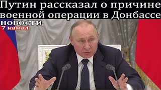 Путин рассказал о причине военной операции в Донбассе.