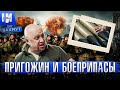 Пригожин, боеприпасы и Бахмут