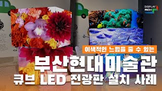 [RCH] 미술관에 이색적인 느낌을 더해주는 큐브 LED 전광판 부산현대미술관 설치 사례