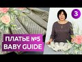 Нарядное платье № 5 из журнала Baby Guide. Сметывание. Часть 3. Детское платье с кокеткой и бантом.