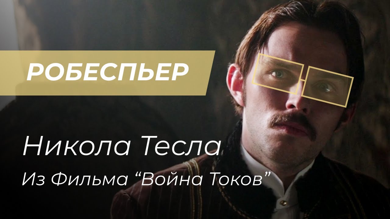 Никола тесла фильм смотреть