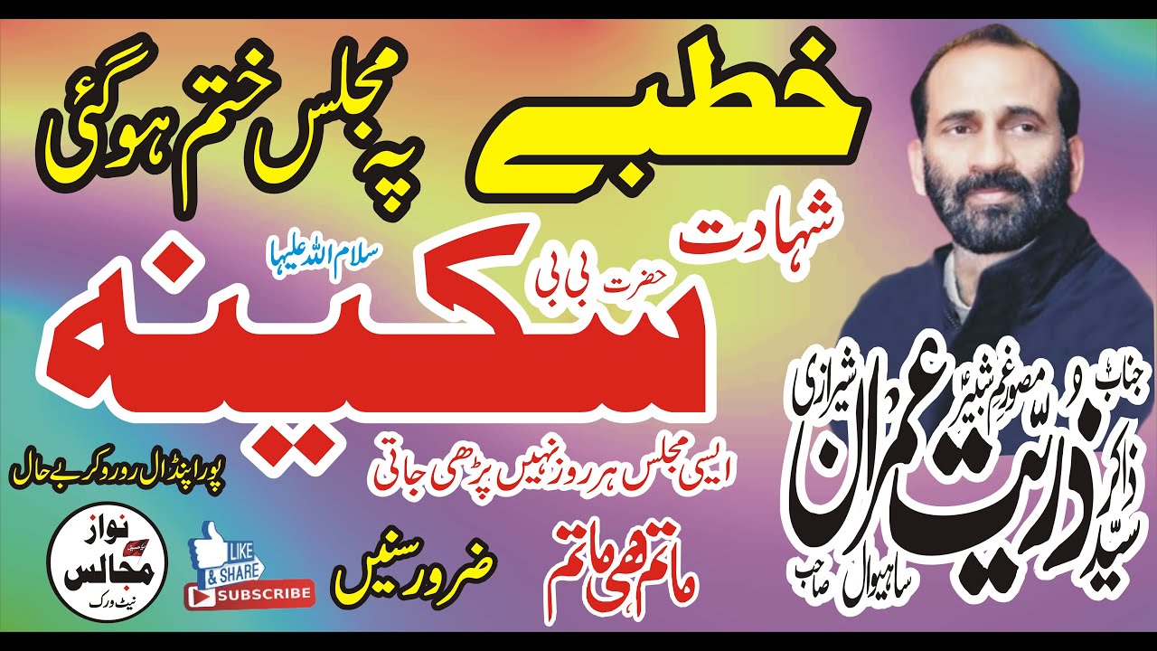 Zakir Zuriat Imran Sherazi Masaib Bibi Sakina SA Shahadat Bibi Sakina 