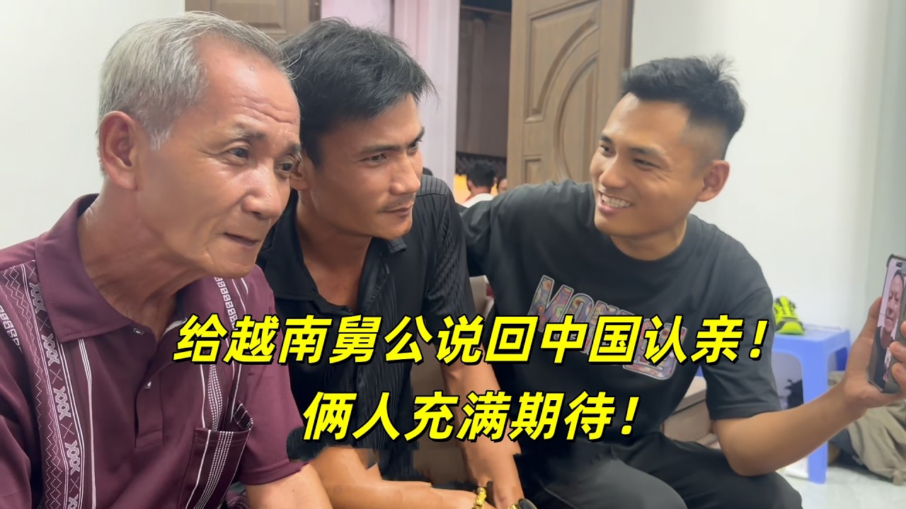 越南舅公也打算回国认亲!提起回去很激动! - YouTube