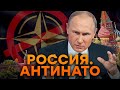 Кремль просто ОБИДЕЛСЯ? Как начался конфликт РОССИИ против НАТО