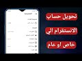 كيفية جعل حساب الانستقرام خاص او عام | طريقة جعل حساب الانستا خاص او عام