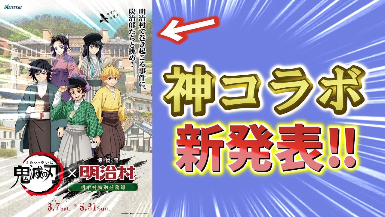 【鬼滅の刃速報】明治村コラボ！地元開催で大歓喜！謎解きゲーム、コラボグッズ＆フード、アトラクション、スタンプラリーなど盛り沢山！明治村特別任務録！【劇場版 無限城編 第一章 猗窩座再来】