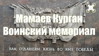 Мемориал Мамаев Курган | Mamaev Kurgan