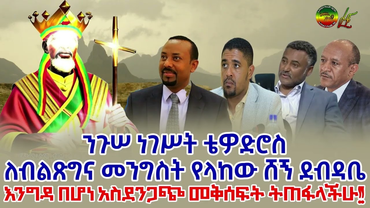 ንጉሠ ነገሥት ቴዎድሮስ - ለብልጽግና መንግሥት የላከው ሸኝ ደብዳቤ || እንግዳ በሆነ አስደንጋጭ መቅሰፍት ትጠፋላችሁ || ኢትዮጵያ የዓለም ብርሃን