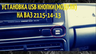 Установка USB кнопки на ваз 2113 2114 2115 от зажигания в заглушку на панели