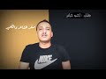 من اروع أشعار العتاب والحب الفراق صفر المشاعر جديد2022 الشاعر أحمد جياش دعمكم بالاشتراك تصميم خاص من اروع أشعار العتاب والحب الفراق صفر المشاعر جديد2022 الشاعر أحمد جياش دعمكم بالاشتراك تصميم خاص