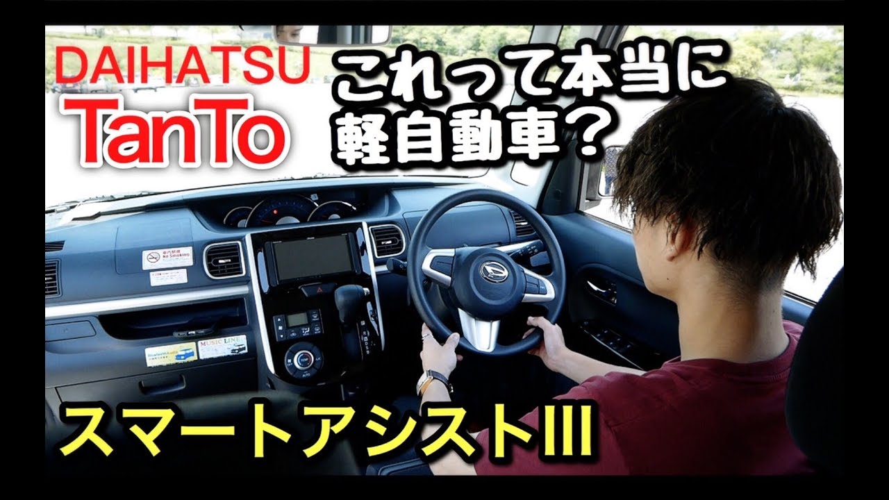 ダイハツ タント 試乗編 軽自動車ってことを忘れる走り スマートアシスト ってめっちゃ良い Youtube