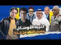 ليه دلوقتي الأوسـ اخ أصبحوا رجالة ليه دلوقتي الأوسـ اخ أصبحوا رجالة