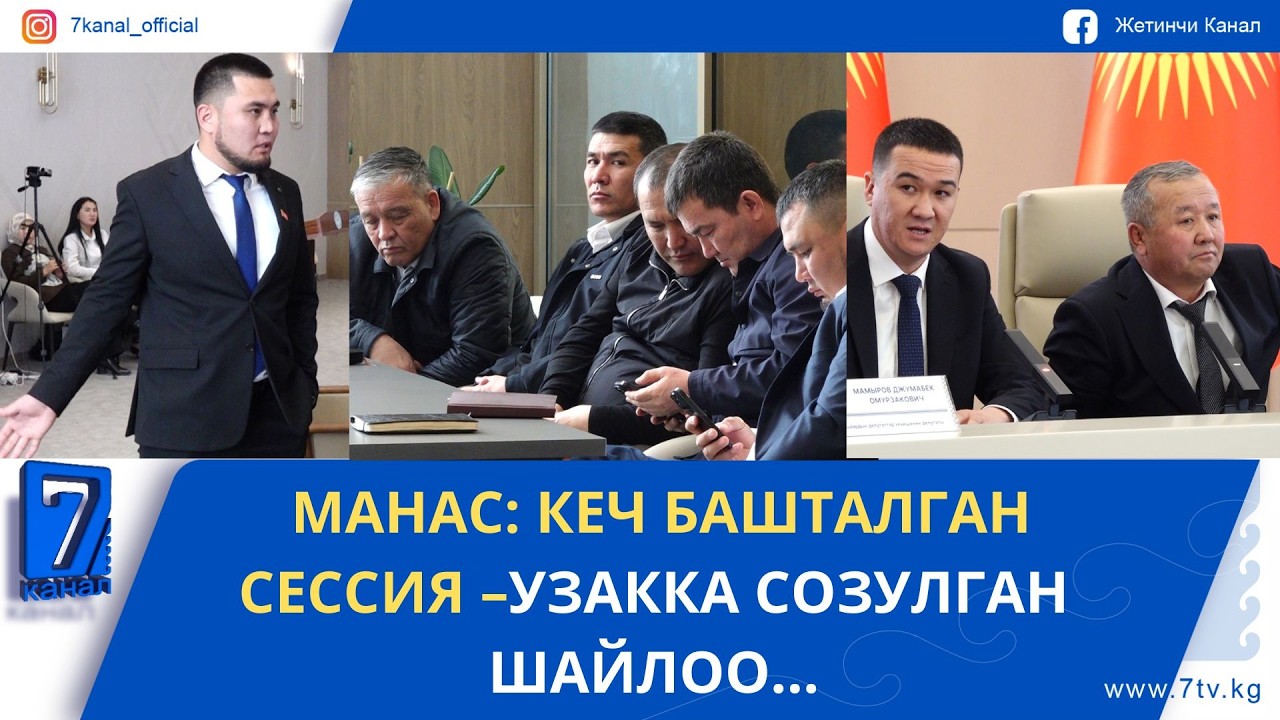 МАНАСТА КАДРДЫК ӨЗГӨРҮҮЛӨР УЛАНУУДА...