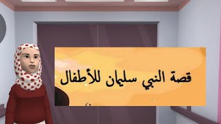 قصة سيدنا سليمان عليه السلام والهدهد بالعامية للاطفال