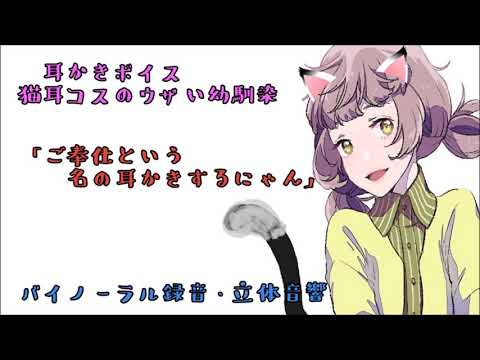 耳かきボイス　猫コスのウザイ幼馴染〈ASMR　日本語Japanese　男性向け〉