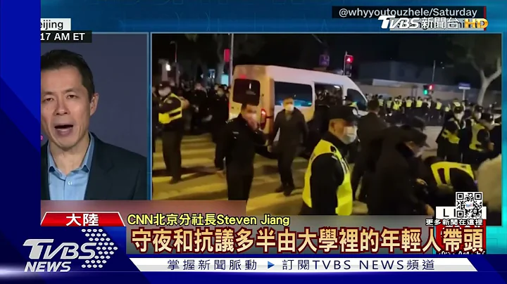 反封控悼新疆大火 白纸革命蔓延至陆大学｜TVBS新闻 - 天天要闻