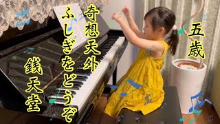 ５歳【奇想天外ふしぎをどうぞ／銭天堂】ピアノ、簡単、ゆっくり