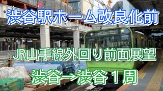 JR山手線・外回り前面展望　渋谷→渋谷
