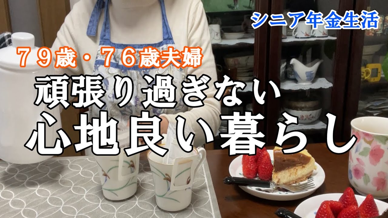 【yuuの家事ライフ】シニア年金生活、７９歳７６歳夫婦、頑張り過ぎない 心地良い暮らし