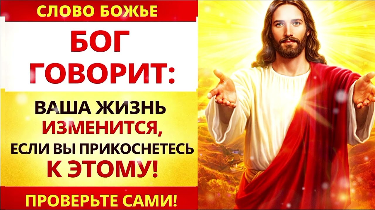 ✨ СЛОВО БОЖЬЕ ✨БОГ ГОВОРИТ:КОСНИТЕСЬ ЭТОГО — И ВЫ ПОЧУВСТВУЕТЕ ПЕРЕМЕНЫ 🌿