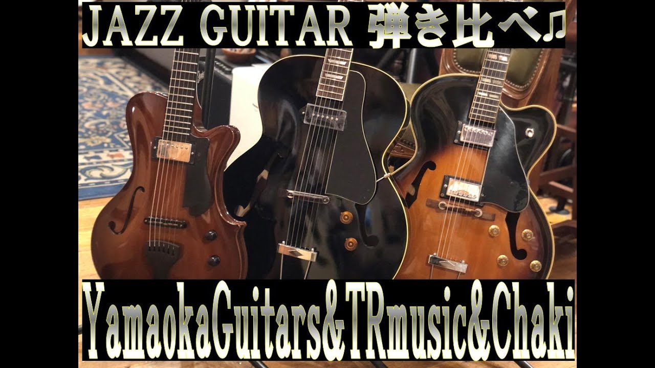 JAZZ GUITAR3本ご紹介!【TRmusic&YamaokaGuitars&Chaki