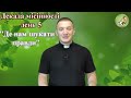 Декада Місійності | День 5 | Де нам шукати правди — о. Роман Братковський