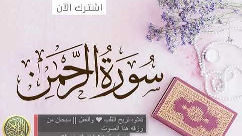 سورة الرحمن تلاوة مميزة كاملــــة بصوت هادئ يريح القلوب !♥