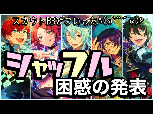 あんスタ 逆先夏目 イベコレ スタフォニ シャッフル テーマスカウト