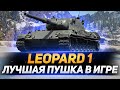 Leopard 1 - ЛУЧШАЯ ПУШКА В WOT!