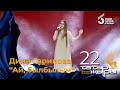 Дина Гарипова - Ай, былбылым / ТАТАР ЖЫРЫ 22