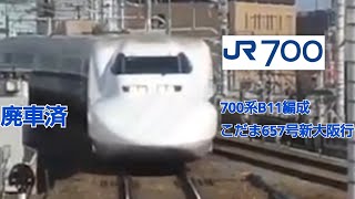 700系3000番台B11編成(廃車)こだま657号新大阪行名古屋入線