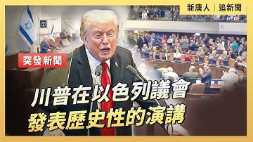 川普在以色列議會發表歷史性的演講｜ #新唐人電視台 10/13/2025