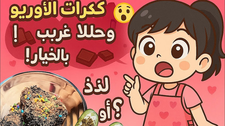 جربت كرات الأوريو وحلا غريب بالخيار! 😳🍫 لذيذ أو لا؟