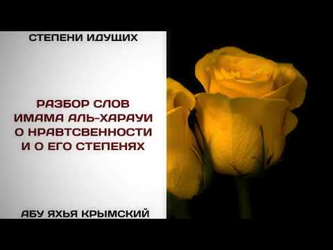 85. Разбор слов имама Аль-Харауи о нравственности и его степенях || Абу Яхья Крымский