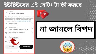 এই YouTube Setting টি অবশ্যই করবে || Youtube Altered Content New Feature in bangla