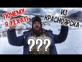 Почему я уехал из Красноярского Края