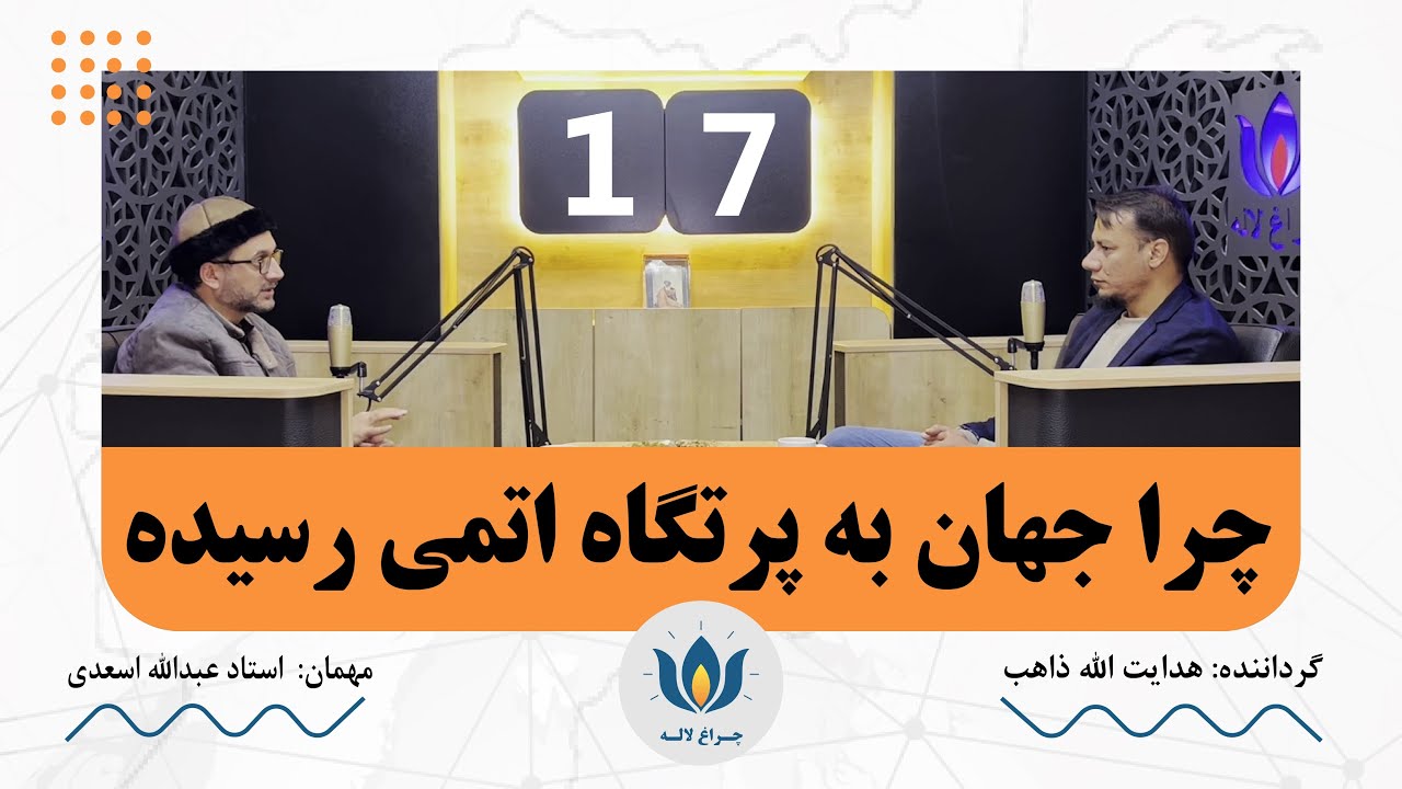 بحران معنا در عصر ما؛ چرا انسان امروز از خودش فرار می‌کند؟ | داکتر عبدالله اسعدی