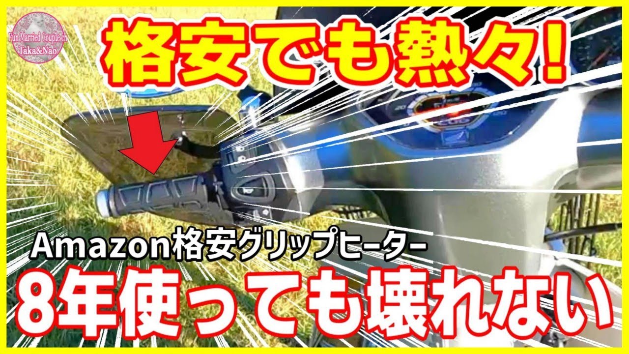 【Amazon2,300円 格安グリップヒーター】8年使っても熱々⁉スーパーカブ110にDユニットと装着!【スーパーカブ110カスタム】