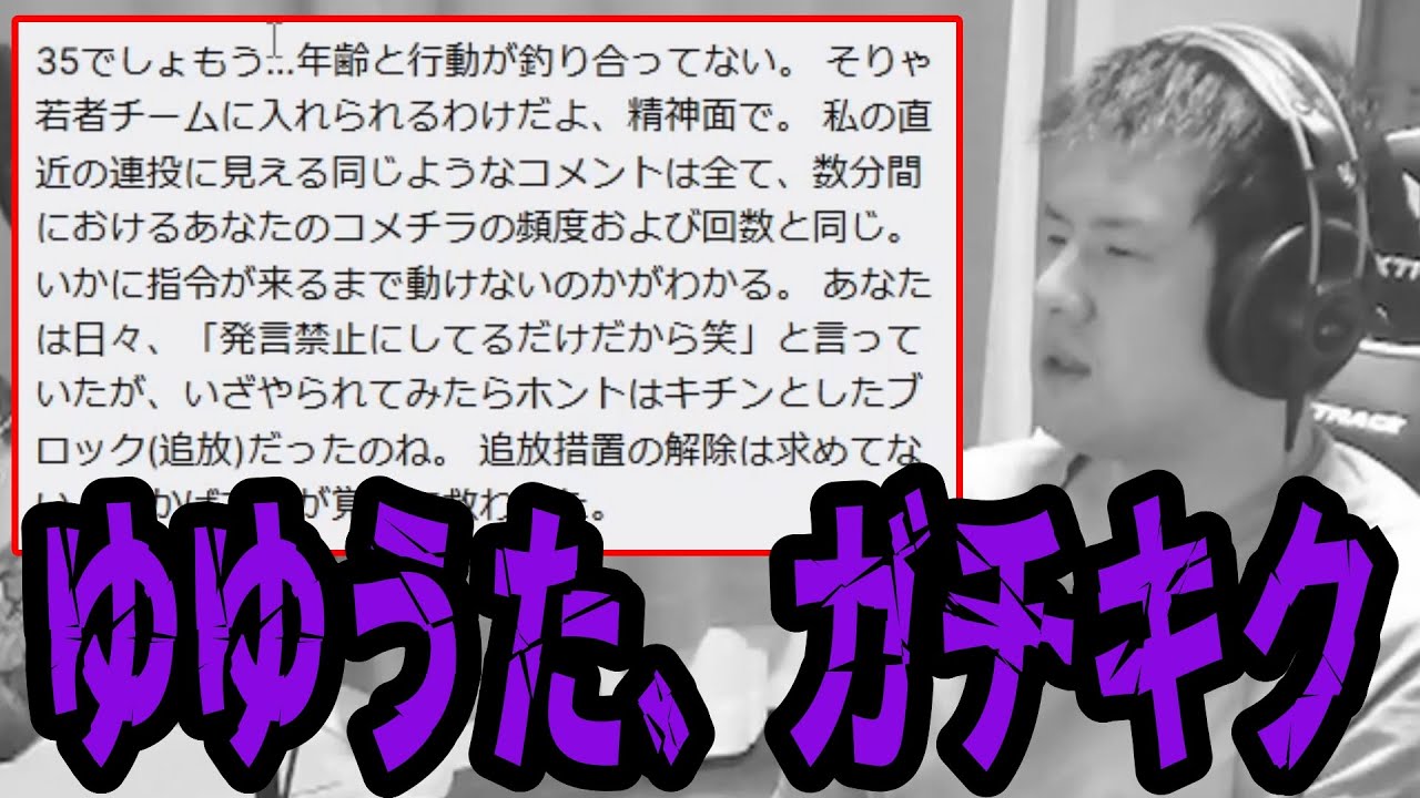 ゆゆうた、追放した視聴者からのコメントに効いてしまう【2024/05/22】